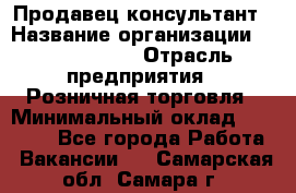 Продавец-консультант › Название организации ­ Tom Tailor › Отрасль предприятия ­ Розничная торговля › Минимальный оклад ­ 25 000 - Все города Работа » Вакансии   . Самарская обл.,Самара г.